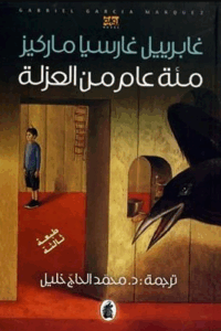 تحميل كتاب مئة عام من العزلة – غابرييل غارسيا ماركيز PDF مجانا