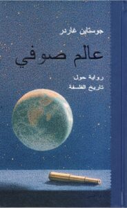تحميل كتاب عالم صوفي لجواستين غاردر بصيغة PDF مجانا