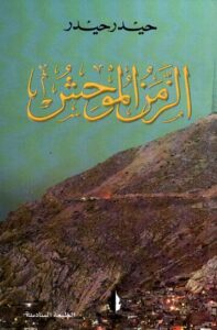 تحميل كتاب الزمن الموحش – حيدر حيدر بصيغة PDF مجانا
