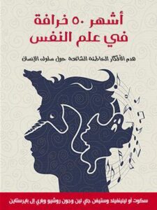 تحميل أشهر 50 خرافة في علم النفس – سكوت ليلينفيلد | كتاب PDF مجانا