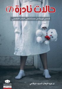 تحميل كتاب حالات نادرة لعبد الوهاب السيد الرفاعي بصيغة PDF مجانا