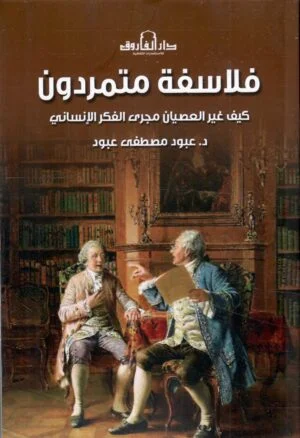 تحميل كتب فلاسفة متمردون لعبود مصطفى عبود بصيغة PDF مجانا