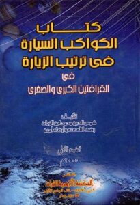 تحميل كتاب الكواكب السيارة في ترتيب الزيارة – PDF مجانا من تأليف ابن الزيات