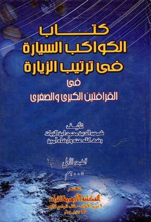 تحميل كتاب الكواكب السيارة في ترتيب الزيارة – PDF مجانا من تأليف ابن الزيات غلاف الكتاب