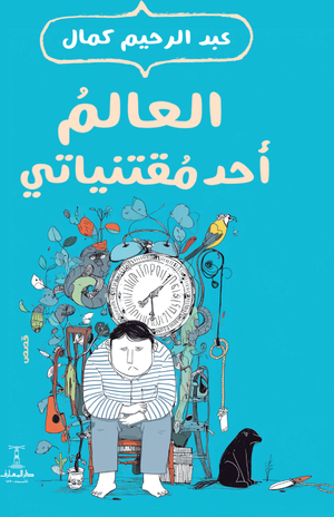 تحميل كتاب العالم أحد مقتنياتي PDF عبد الرحيم كمال مجانا برابط مباشر غلاف الكتاب