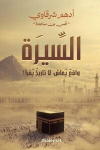 السيرة واقع يعاش لا تاريخ يقرأ