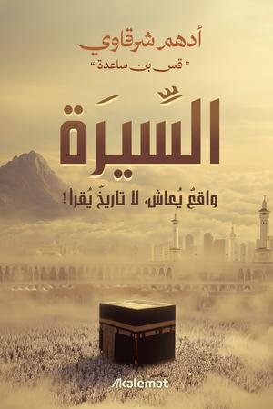 تحميل كتاب السيرة واقع يعاش لا تاريخ يقرأ لأدهم شرقاوي بصيغة PDF مجانا غلاف الكتاب