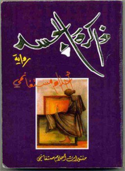 تحميل كتاب ذاكرة الجسد لأحلام مستغانمي بصيغة PDF مجانا غلاف الكتاب