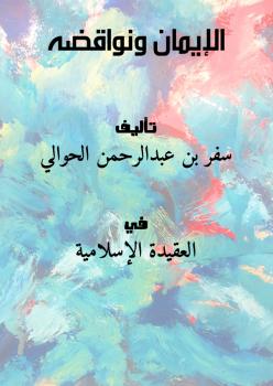 تحميل كتاب الإيمان ونواقضه لسفر بن عبدالرحمن الحوالي بصيغة PDF مجانا غلاف الكتاب