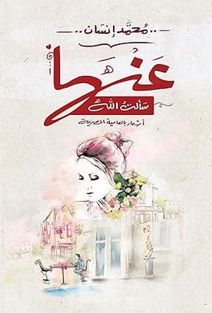 تحميل كتاب عندما سألت الله لمحمد إنسان بصيغة PDF مجانا غلاف الكتاب