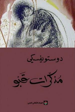 تحميل كتاب مذكرات قبو PDF فيودور دوستويفسكي مجانا برابط مباشر غلاف الكتاب