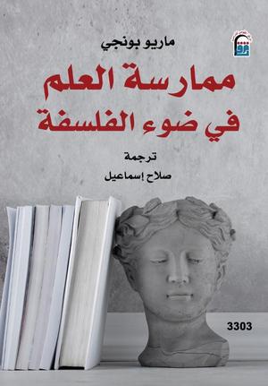 تحميل كتاب ممارسة العلم في ضوء الفلسفة لماريو بونجي بصيغة PDF مجانا