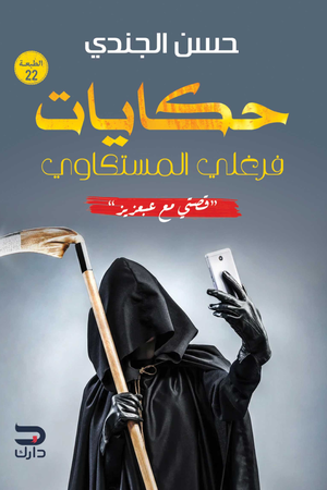 تحميل كتاب حكايات فرغلي المسكتاوي: قصتي مع عبعزيز بصيغة PDF مجانا