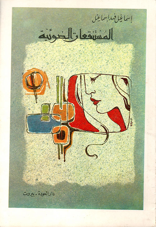 تحميل كتاب المستنقعات الضوئية لإسماعيل فهد إسماعيل بصيغة PDF مجانا غلاف الكتاب