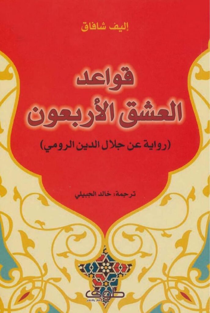 تحميل كتاب قواعد العشق الأربعون إليف شافاك بصيغة PDF مجانا غلاف الكتاب