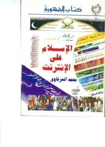 الإسلام على الإنترنت