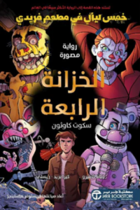 الخزانة الرابعة