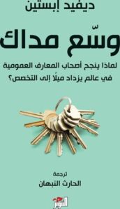 تحميل كتاب وسع مداك لديفيد إبستين بصيغة PDF مجانا