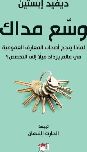 تحميل كتاب وسع مداك لديفيد إبستين بصيغة PDF مجانا غلاف الكتاب