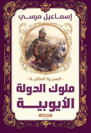 تحميل كتاب السيرة الملكية: ملوك الدولة الأيوبية – إسماعيل مرسي بصيغة PDF مجانا