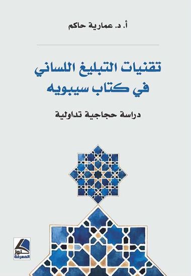 تحميل كتاب تقنيات التبليغ اللساني في كتاب سيبويه: دراسة حجاجية تداولية بصيغة PDF مجانا غلاف الكتاب