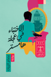 تحميل كتاب الاختباء في عجلة الهامستر لعصام الزيات بصيغة PDF مجانا