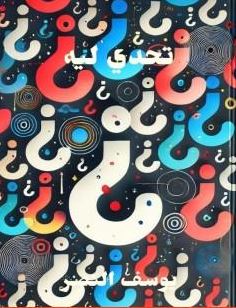 تحميل كتاب تحدي ليه للكاتب يوسف النصر بصيغة PDF مجانا غلاف الكتاب