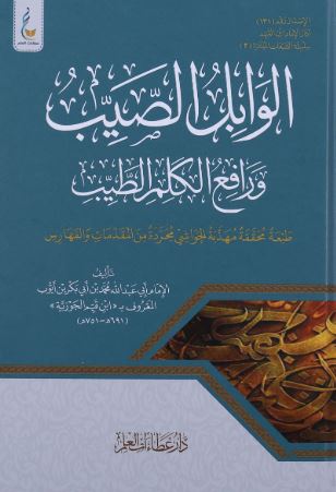 تحميل كتاب الوابل الصيب ورافع الكلم الطيب لابن القيم بصيغة PDF مجانا غلاف الكتاب