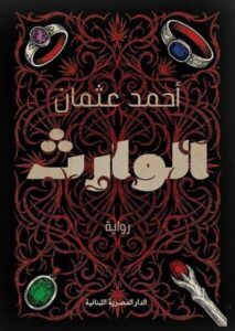تحميل كتاب الوارث أحمد عثمان PDF مجانا