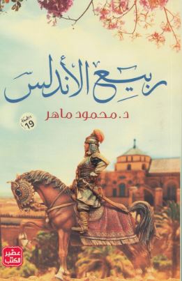 تحميل كتاب ربيع الأندلس لمحمود ماهر بصيغة PDF مجانا غلاف الكتاب