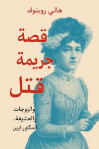 تحميل كتاب قصة جريمة لهالي روبينهولد بصيغة PDF مجانا – مكتبة إلكترونية شاملة