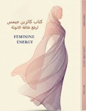 تحميل كتاب كاثرين جيمس رفع طاقة الأنوثة بصيغة PDF مجانا غلاف الكتاب