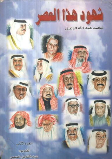 تحميل كتاب شهود هذا العصر لمحمد عبد الله الوعيل بصيغة PDF مجانا غلاف الكتاب