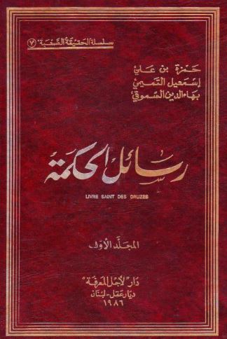تحميل كتاب رسائل الحكمة للدروز – حمزة السموقي بصيغة PDF مجانا