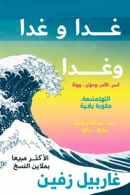 تحميل كتاب غداً، وغداً، وغداً للكاتب غابرييل زيفين بصيغة PDF مجاناً