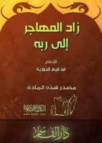 تحميل كتاب الرسالة التبوكية زاد المهاجر إلى ربه لابن القيم بصيغة PDF مجانا غلاف الكتاب
