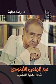تحميل كتب عبد الرحمن الأبنودي: شاعر الهوية المصرية ورضا عطية بصيغة PDF مجانا