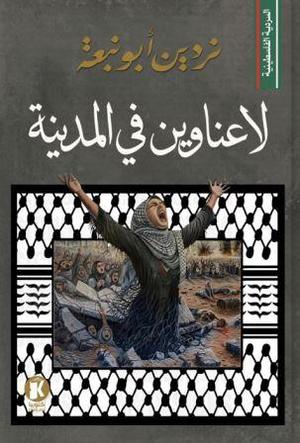 تحميل كتاب لا عناوين في المدينة لـ نردين أبو نبعة بصيغة PDF مجانا غلاف الكتاب