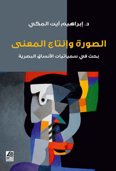 تحميل كتاب الصورة وإنتاج المعنى لإبراهيم ايت المكي بصيغة PDF مجانا غلاف الكتاب