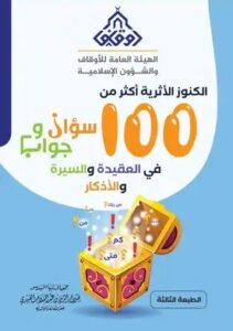 تحميل كتاب الكنوز الأثرية: 100 سؤال وجواب بصيغة PDF مجانا – تأليف صلاح الدين العبيدي