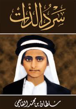 تحميل كتاب سيرة الذات سلطان بن محمد القاسمي PDF مجانا برابط مباشر غلاف الكتاب