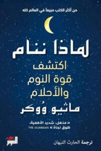 تحميل كتاب لماذا ننام بصيغة PDF مجاناً – استكشف أسرار النوم وأهميته للصحة