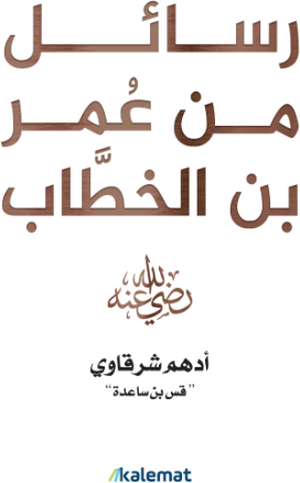 تحميل كتاب رسائل من عمر بن الخطاب PDF أدهم شرقاوي مجانا برابط مباشر غلاف الكتاب