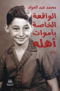 تحميل كتاب الواقعة الخاصة بأموات أهله لمحمد عبد الجواد بصيغة PDF مجانا