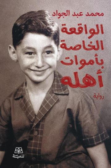 تحميل كتاب الواقعة الخاصة بأموات أهله لمحمد عبد الجواد بصيغة PDF مجانا غلاف الكتاب