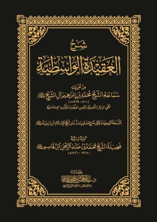تحميل كتاب شرح العقيدة الواسطية ابن تيمية بصيغة PDF مجانا غلاف الكتاب