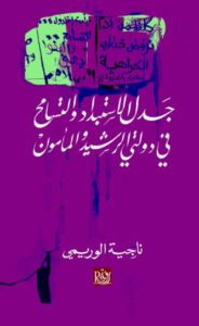 تحميل كتاب جدل الاستبداد والتسامح في دولتي الرشيد والمأمون – قراءة مجانية بصيغة PDF