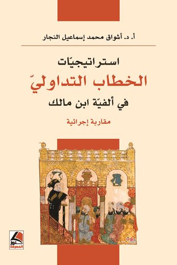 تحميل كتاب استراتيجيات الخطاب التداولي في ألفية ابن مالك PDF مجانا – أشواق محمد إسماعيل النجار غلاف الكتاب