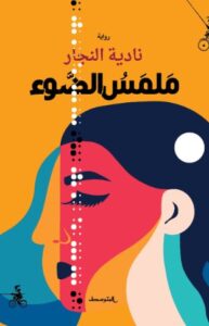 تحميل كتاب ملمس الضوء لنادية النجار بصيغة PDF مجانا