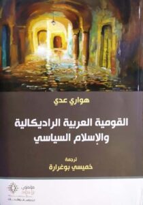 تحميل كتاب القومية العربية الراديكالية والإسلام السياسي هواري عدي بصيغة PDF مجانا
